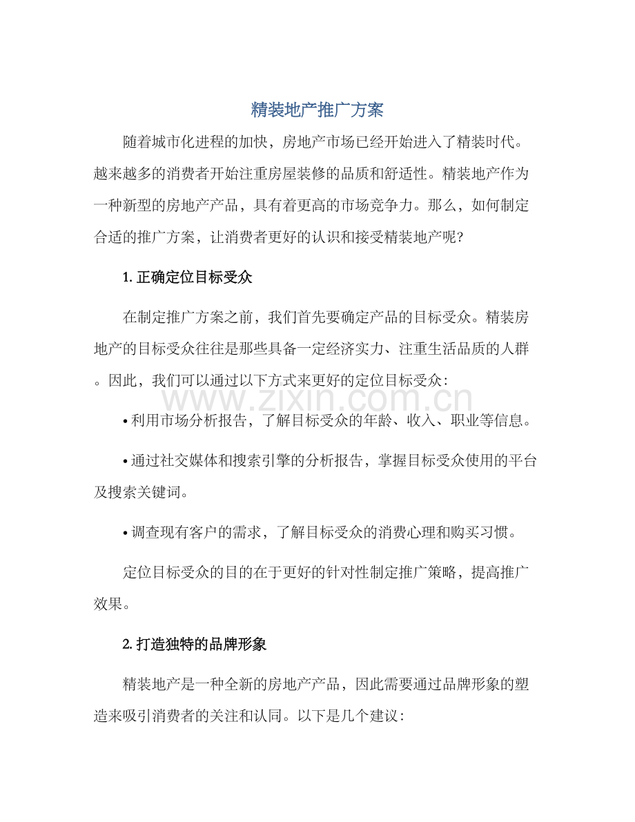 精装地产推广方案.docx_第1页