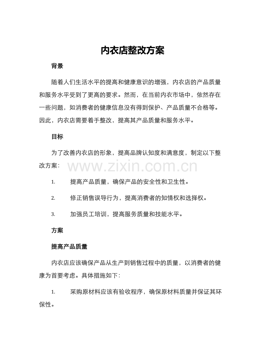 内衣店整改方案.docx_第1页