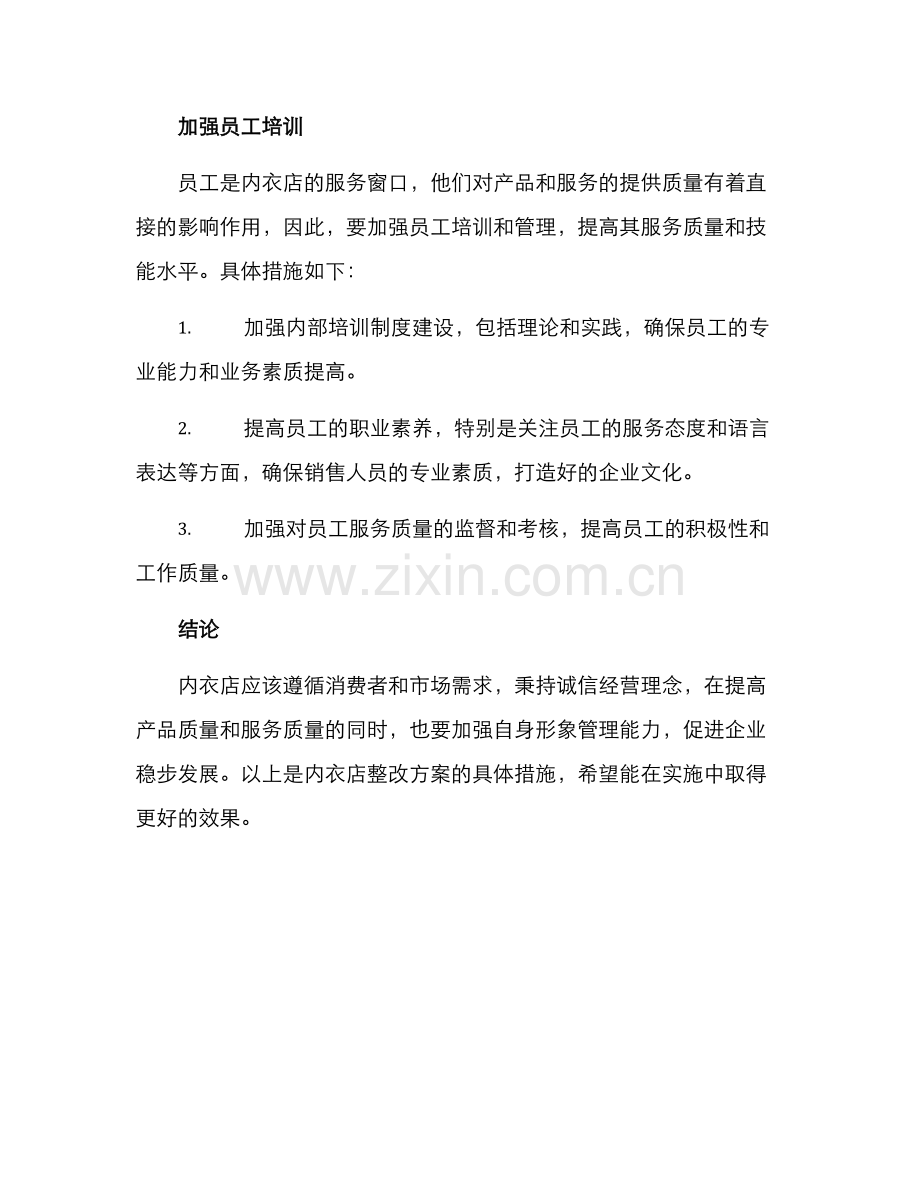 内衣店整改方案.docx_第3页