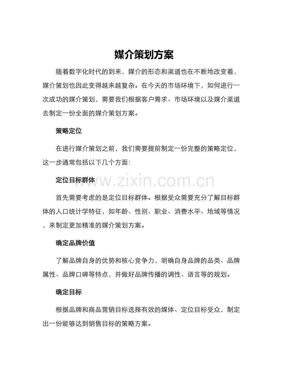 媒介策划方案.docx_第1页