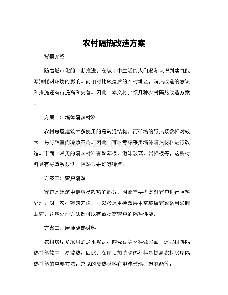 农村隔热改造方案.docx_第1页