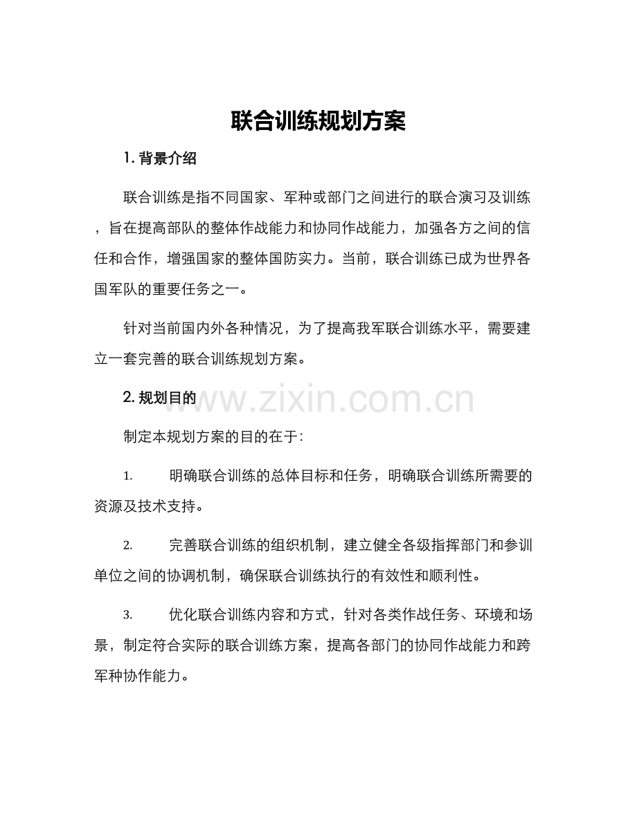 联合训练规划方案.docx_第1页