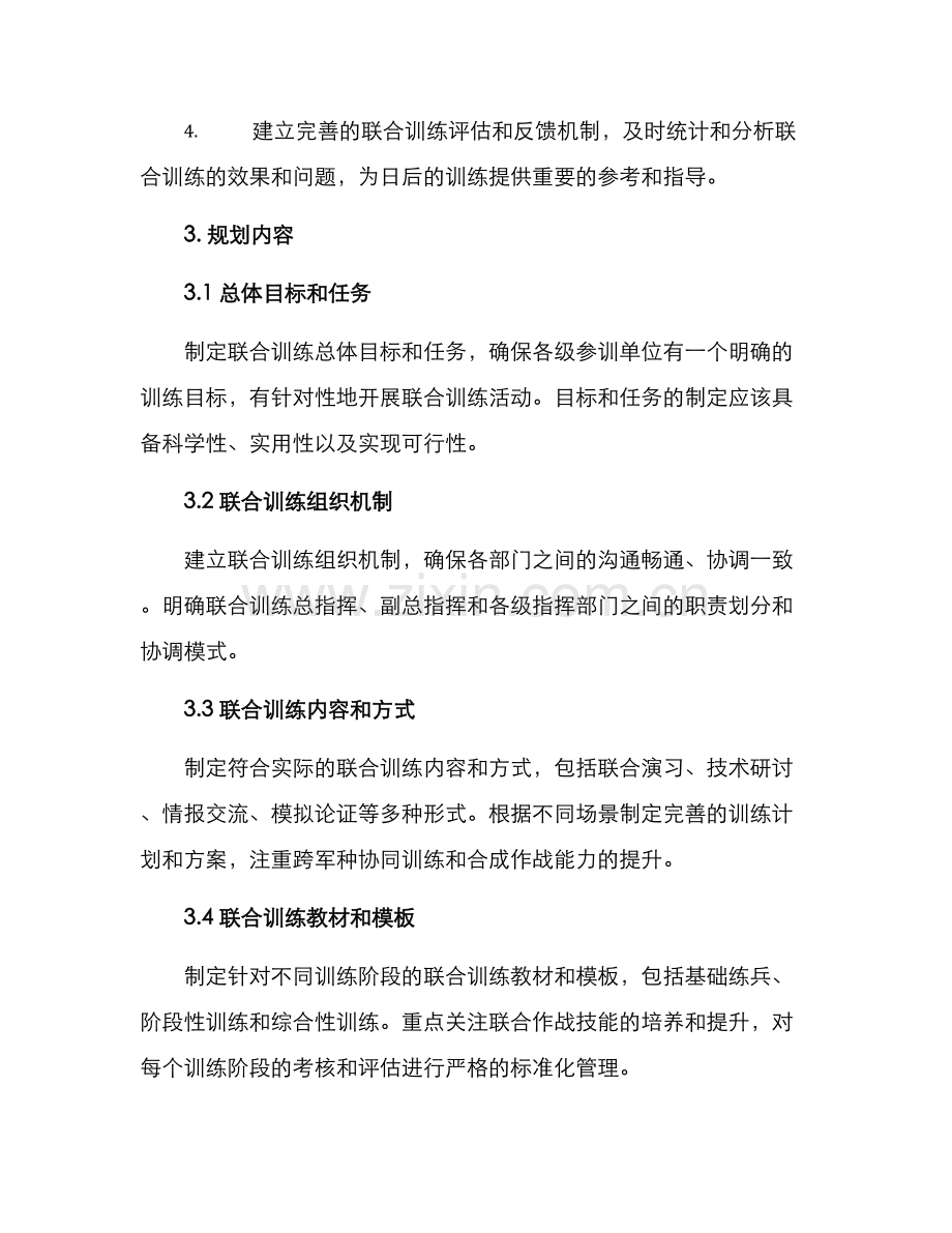 联合训练规划方案.docx_第2页