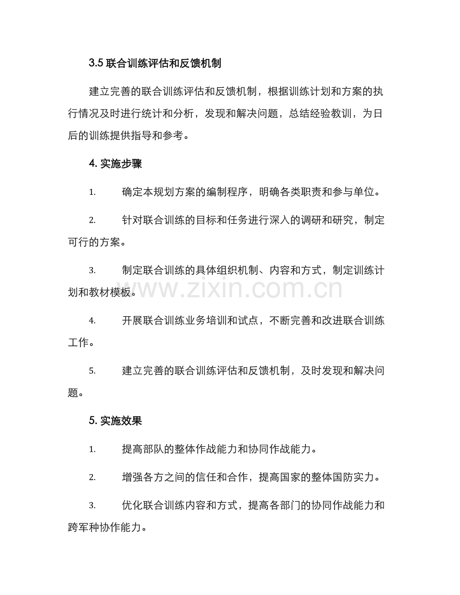 联合训练规划方案.docx_第3页