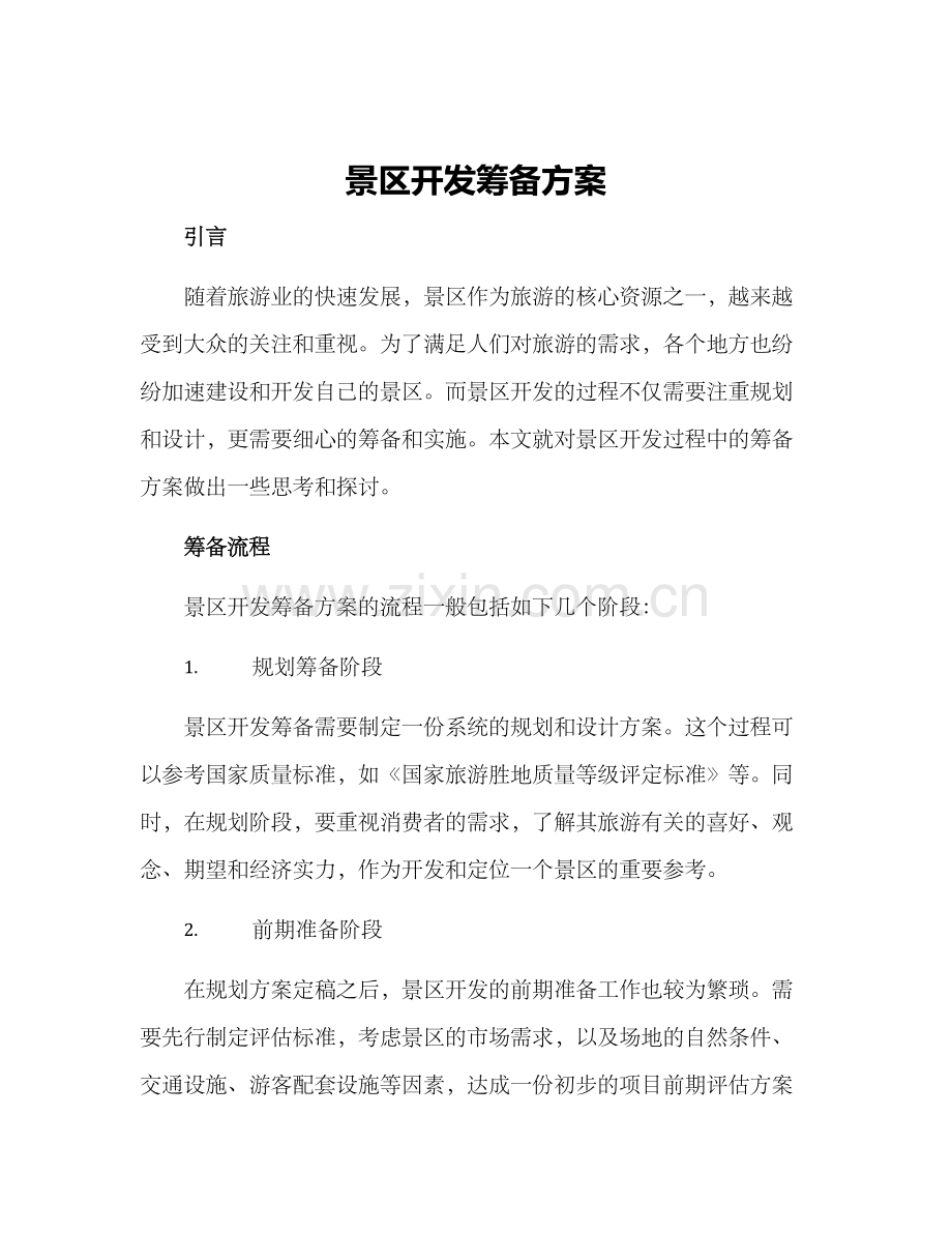 景区开发筹备方案.docx_第1页