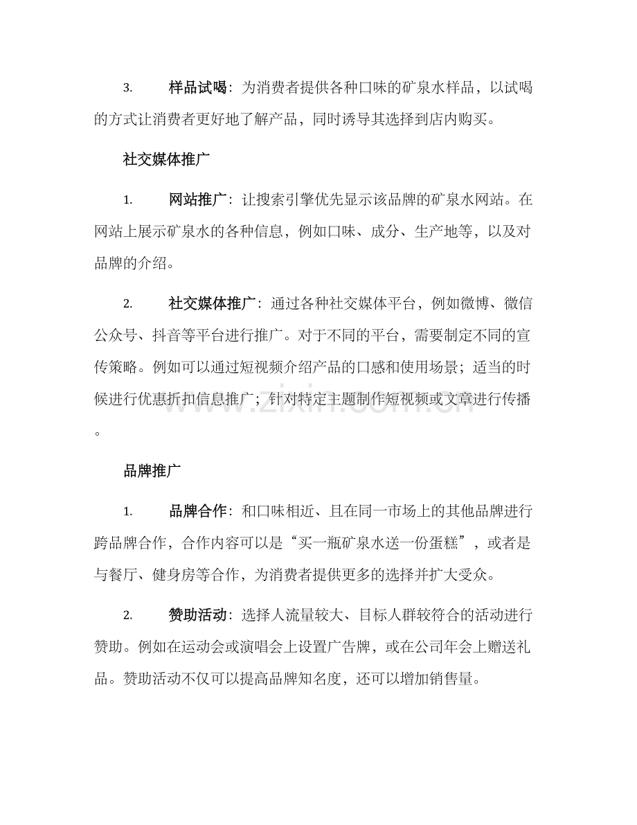 矿泉水营销推广方案.docx_第2页