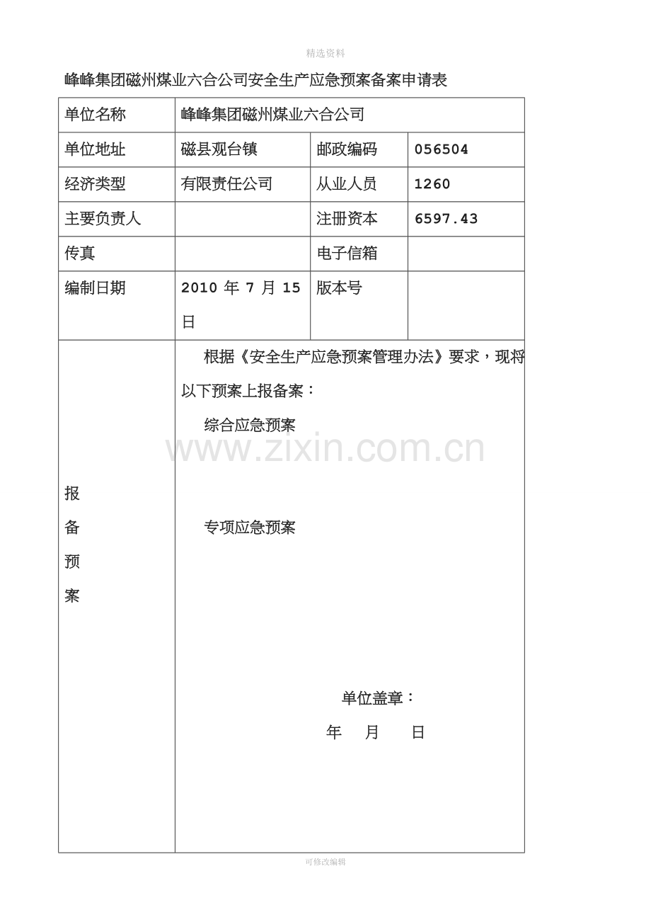 磁州煤业六合公司安全生产应急预案备案申请表.doc_第2页