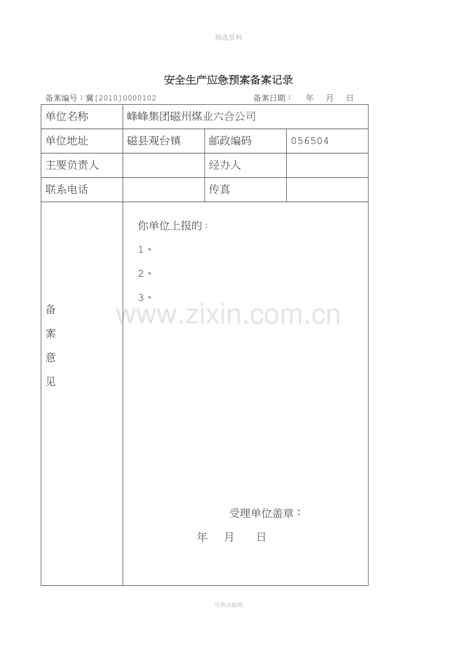 磁州煤业六合公司安全生产应急预案备案申请表.doc_第3页