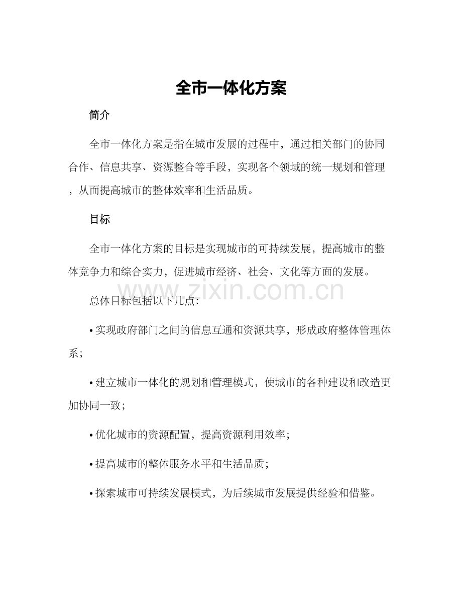 全市一体化方案.docx_第1页