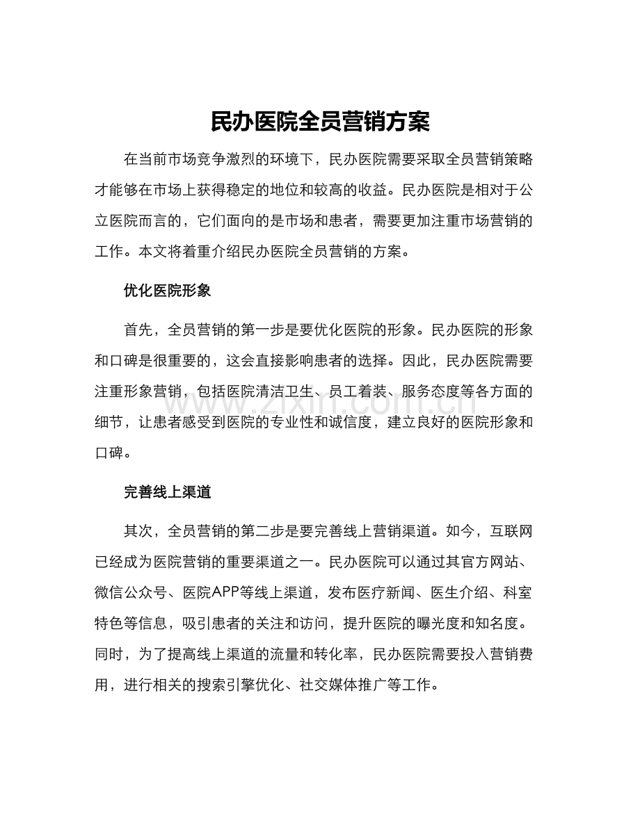 民办医院全员营销方案.docx_第1页