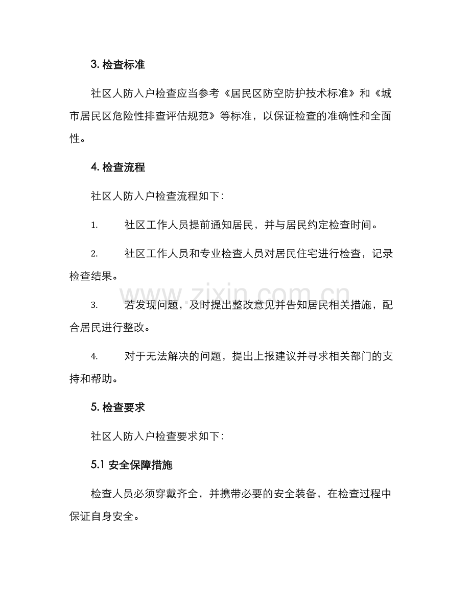 社区人防入户检查方案.docx_第2页