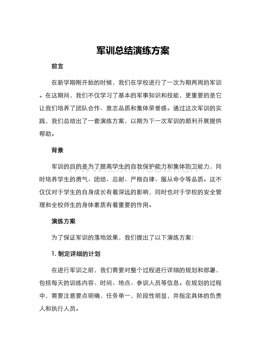 军训总结演练方案.docx_第1页