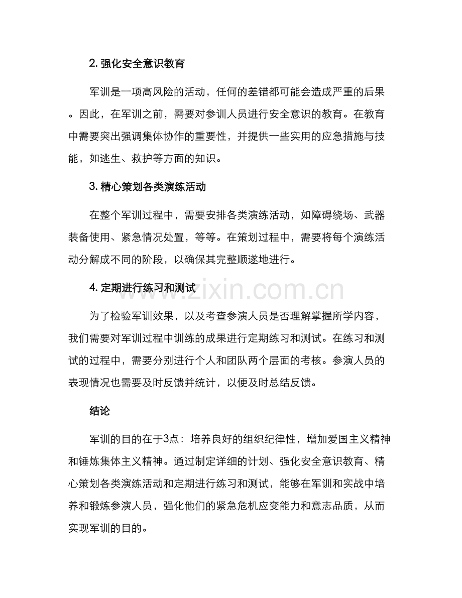 军训总结演练方案.docx_第2页