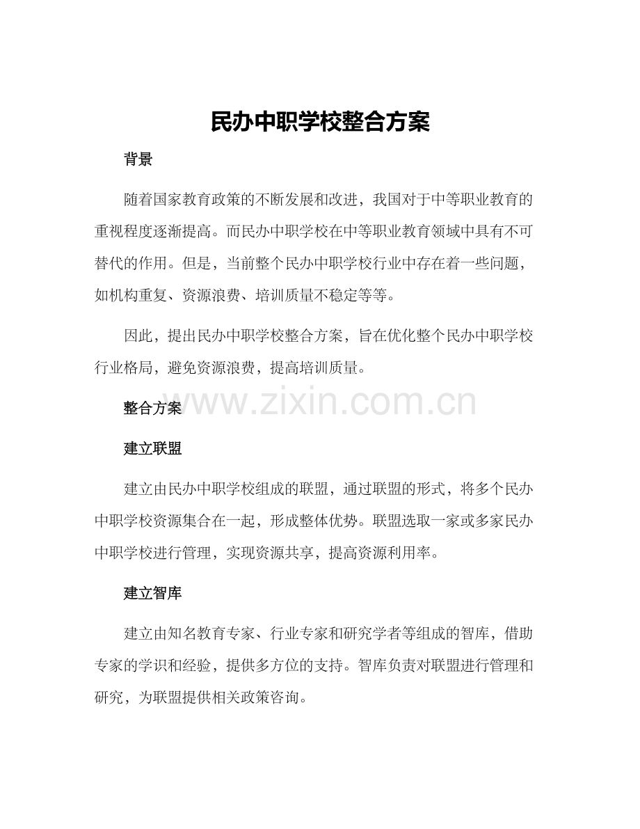 民办中职学校整合方案.docx_第1页