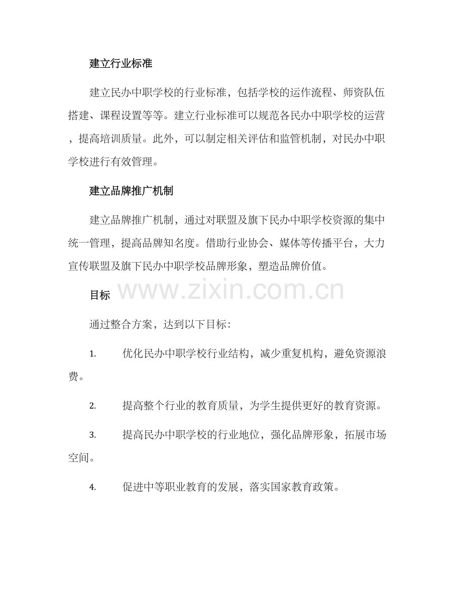 民办中职学校整合方案.docx_第2页