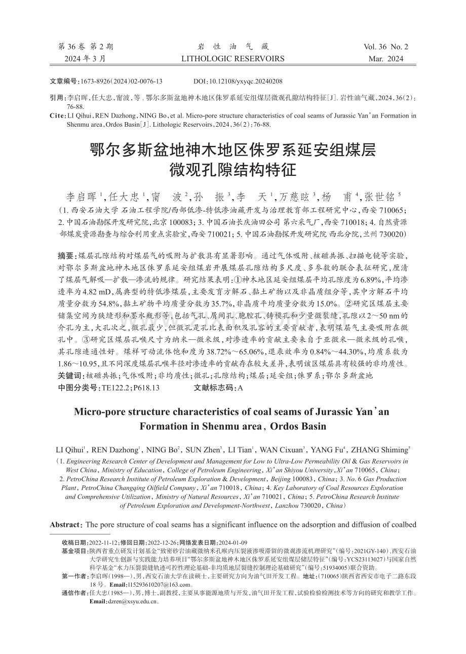 鄂尔多斯盆地神木地区侏罗系延安组煤层微观孔隙结构特征.pdf_第1页