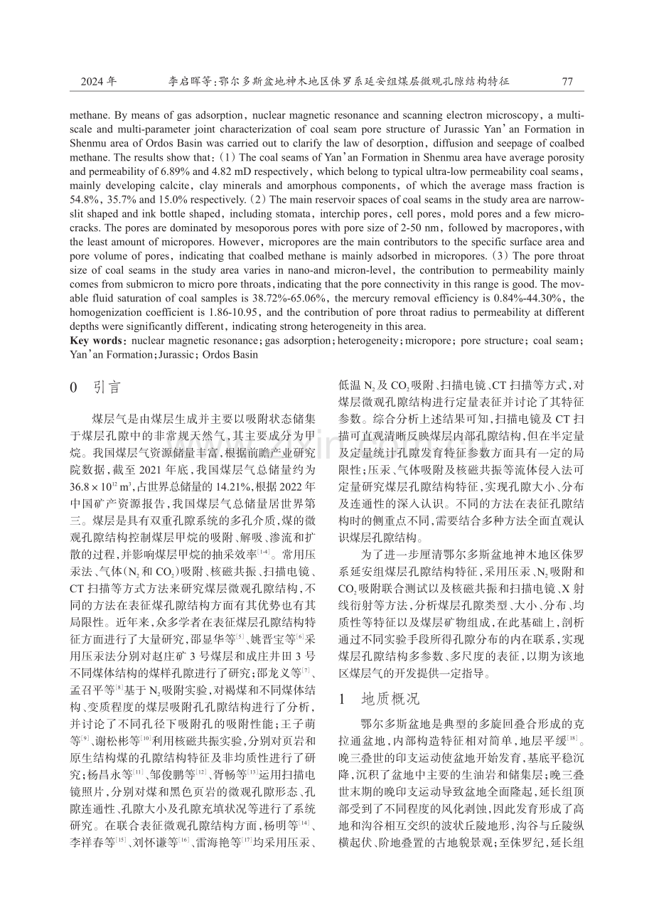 鄂尔多斯盆地神木地区侏罗系延安组煤层微观孔隙结构特征.pdf_第2页