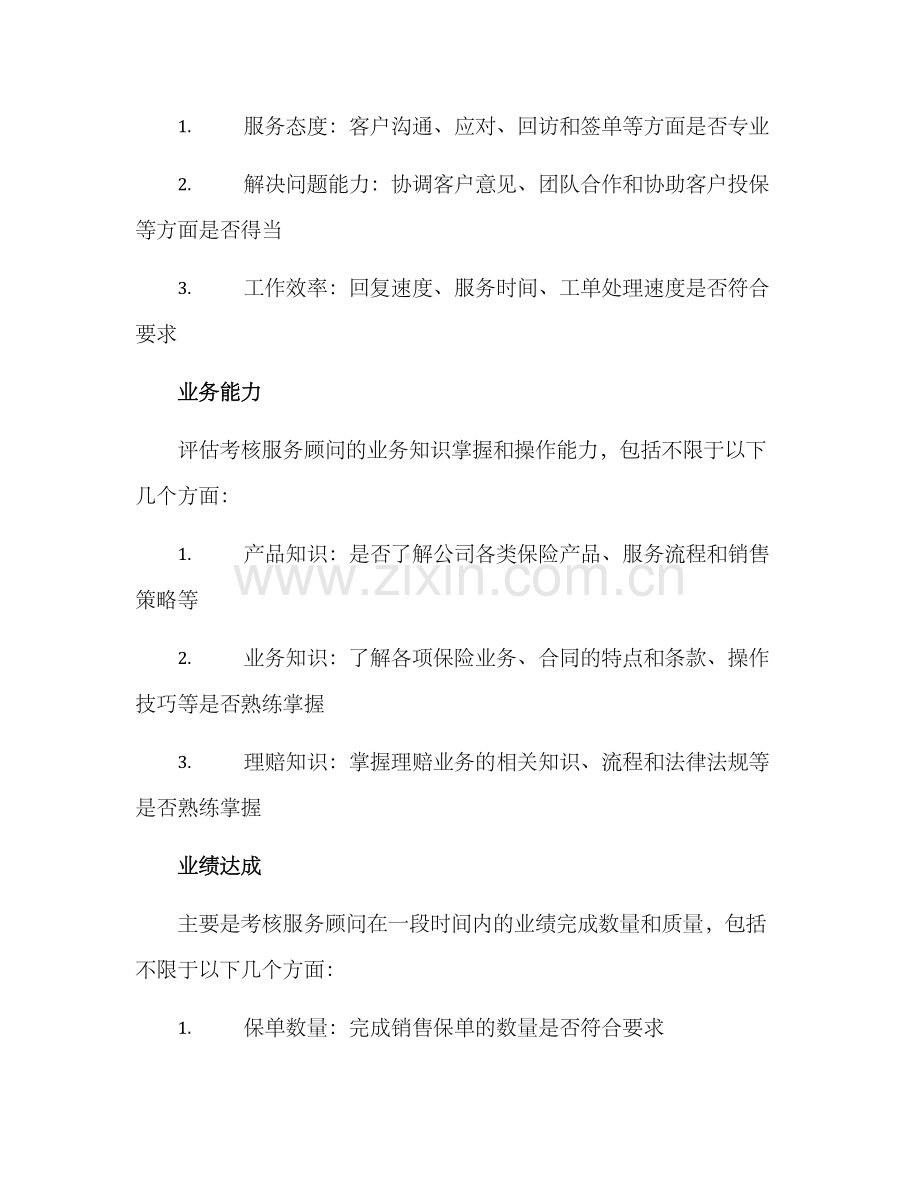 平安服务顾问考核方案.docx_第2页