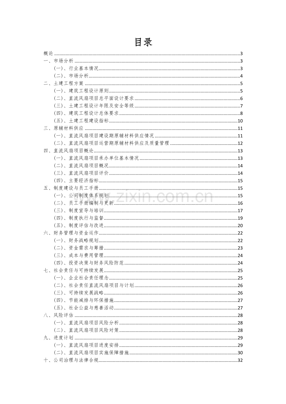 2024年直流风扇项目投资分析及可行性报告.docx_第2页