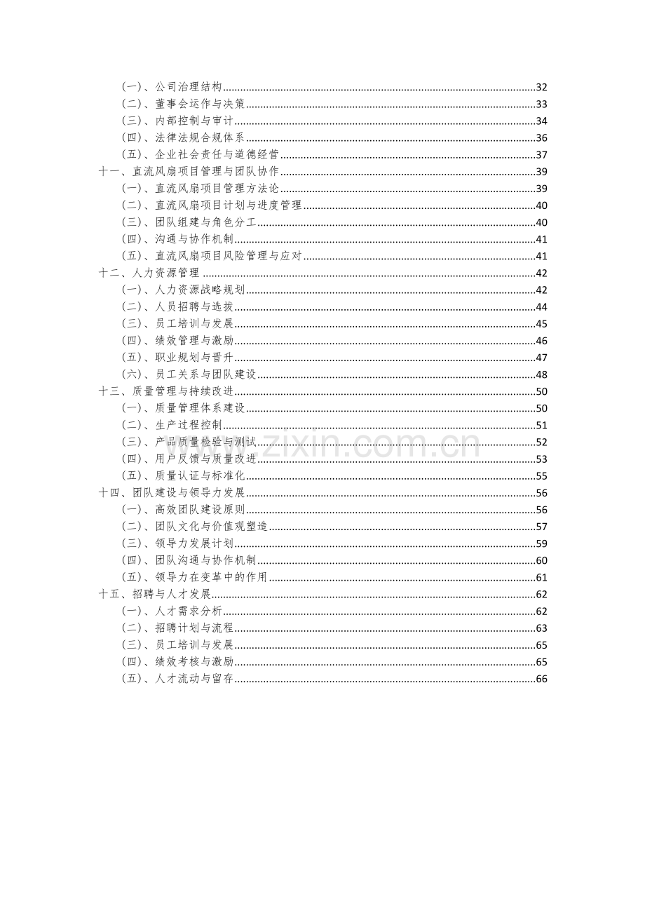 2024年直流风扇项目投资分析及可行性报告.docx_第3页