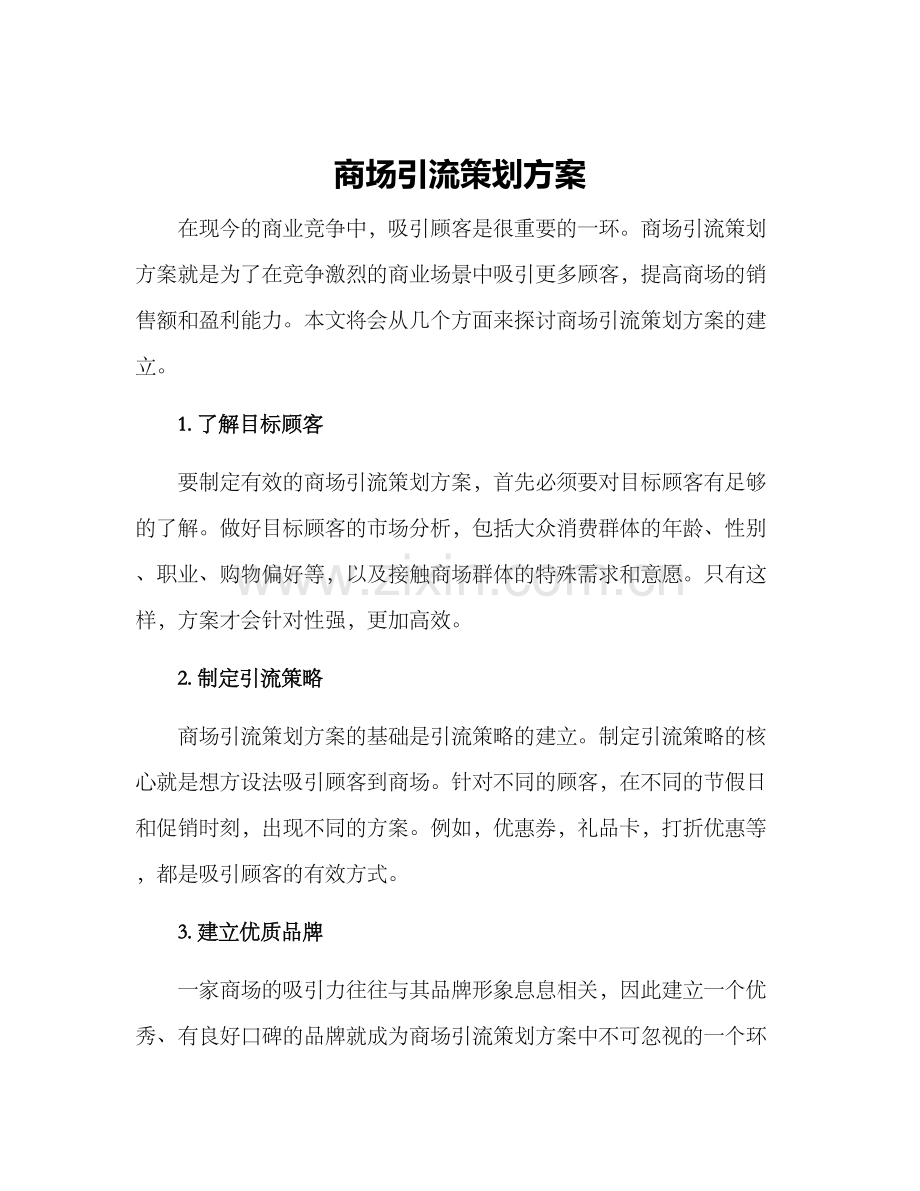 商场引流策划方案.docx_第1页