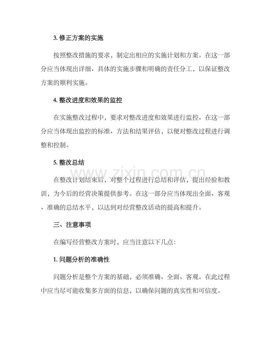 经营整改方案格式.docx_第2页