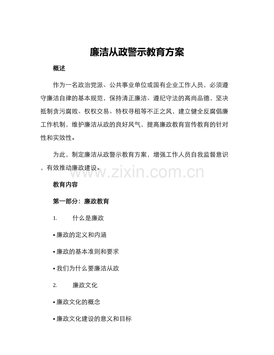 廉洁从政警示教育方案.docx_第1页