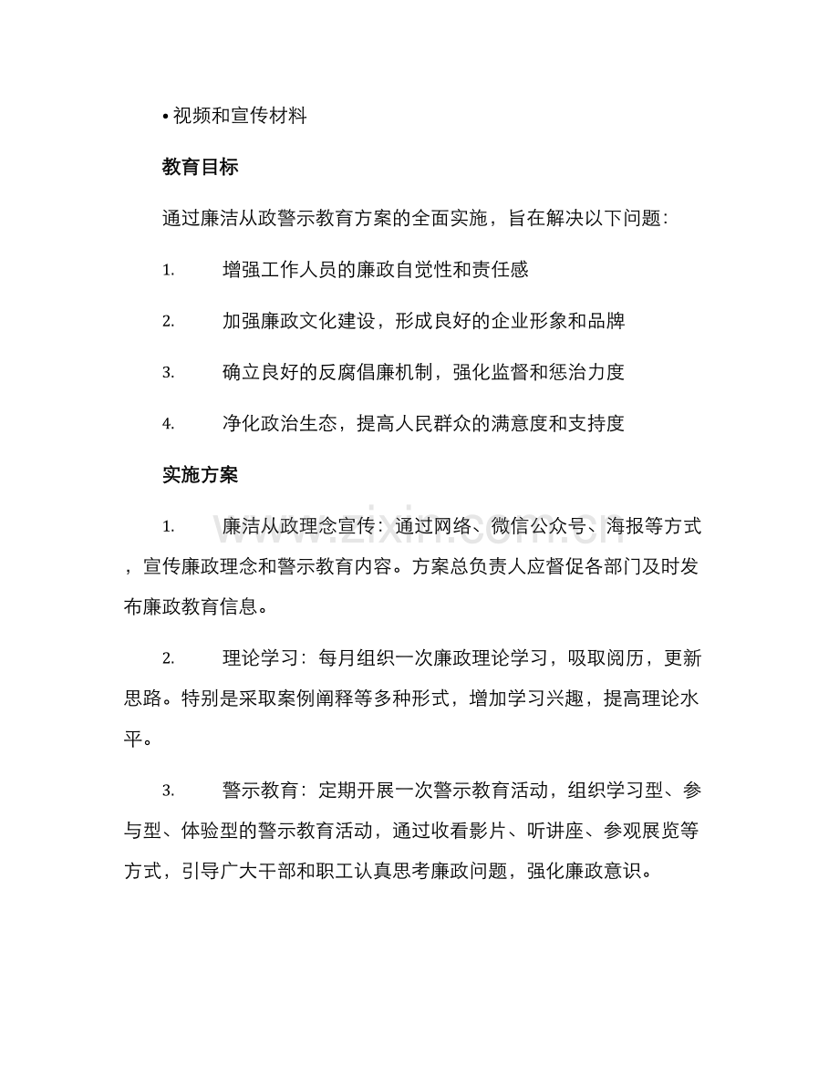 廉洁从政警示教育方案.docx_第3页