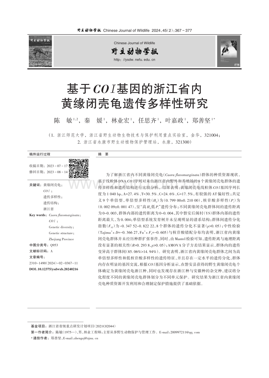 基于COI基因的浙江省内黄缘闭壳龟遗传多样性研究.pdf_第1页