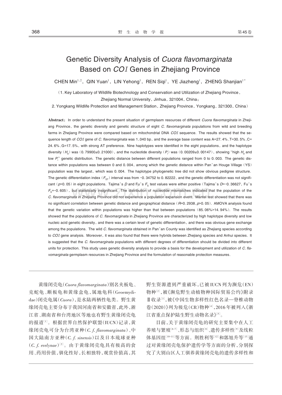 基于COI基因的浙江省内黄缘闭壳龟遗传多样性研究.pdf_第2页