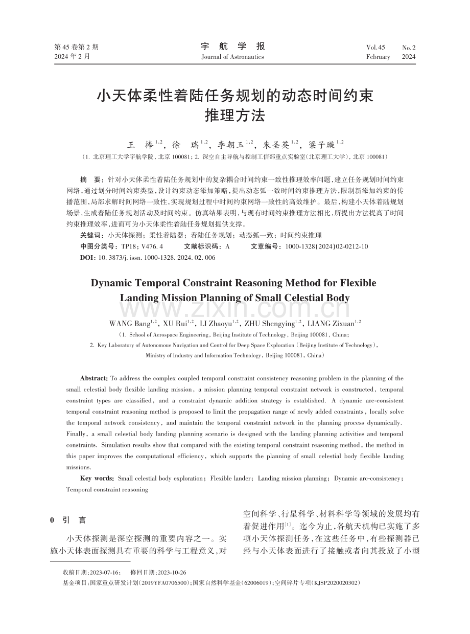 小天体柔性着陆任务规划的动态时间约束推理方法.pdf_第1页