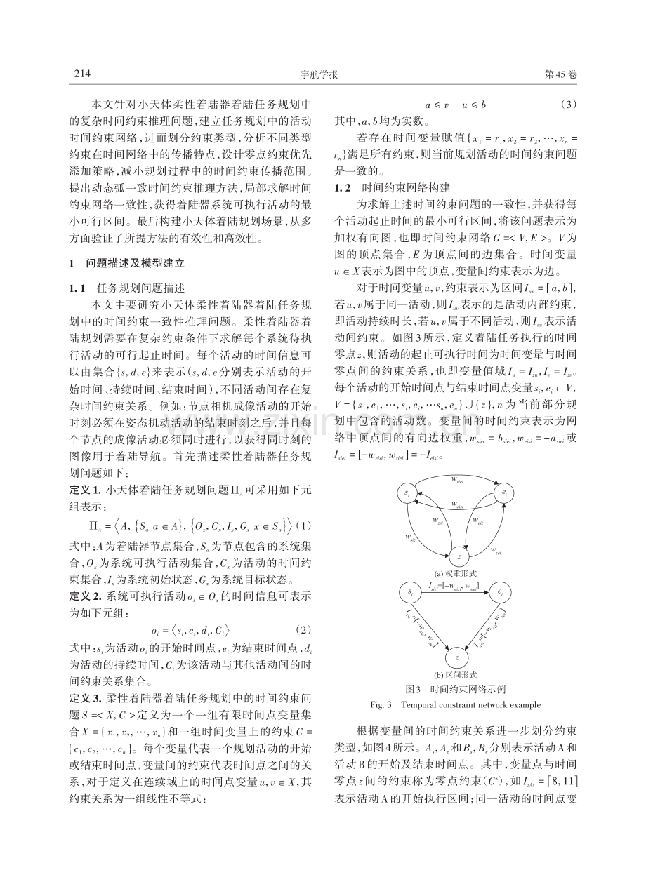 小天体柔性着陆任务规划的动态时间约束推理方法.pdf_第3页