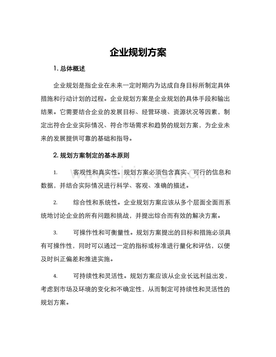 企业规划方案.docx_第1页