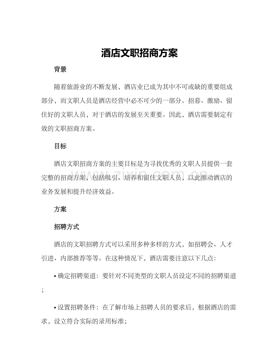 酒店文职招商方案.docx_第1页