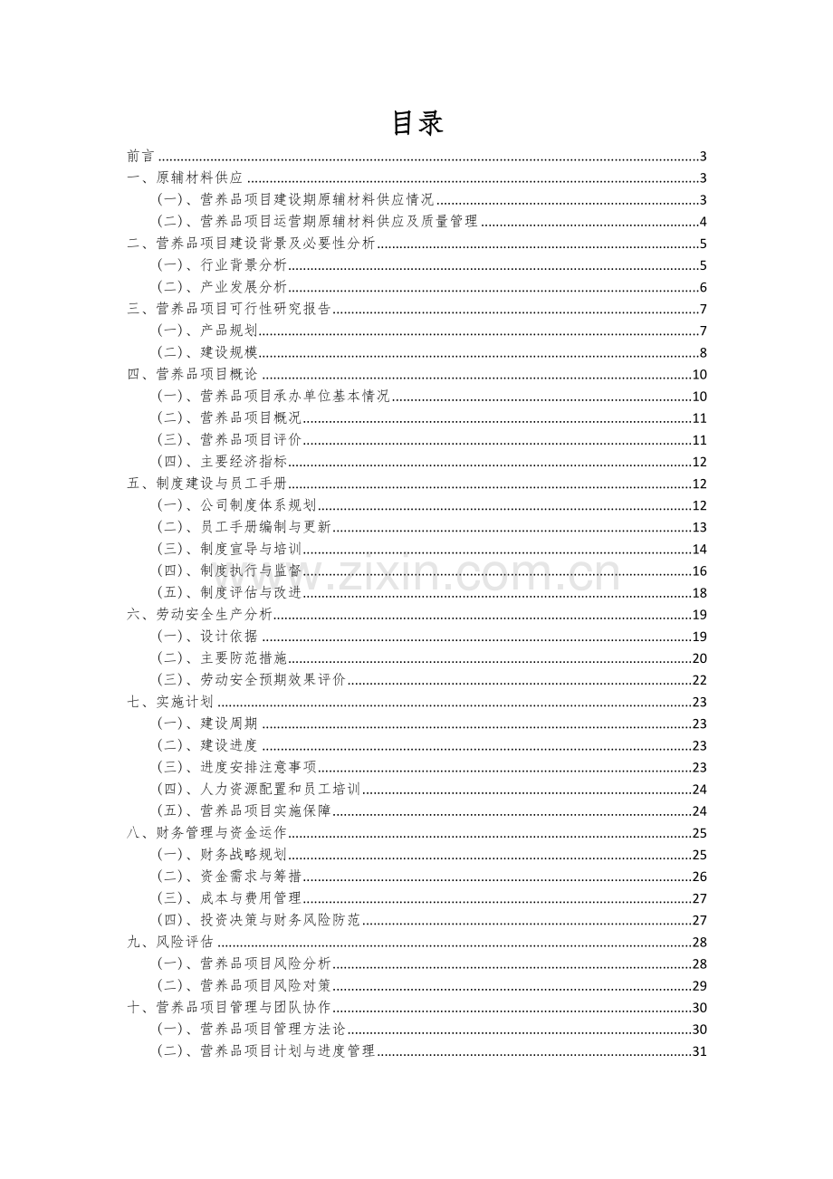 2024年营养品项目可行性分析报告.docx_第2页