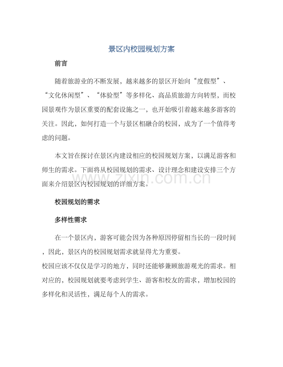 景区内校园规划方案.docx_第1页