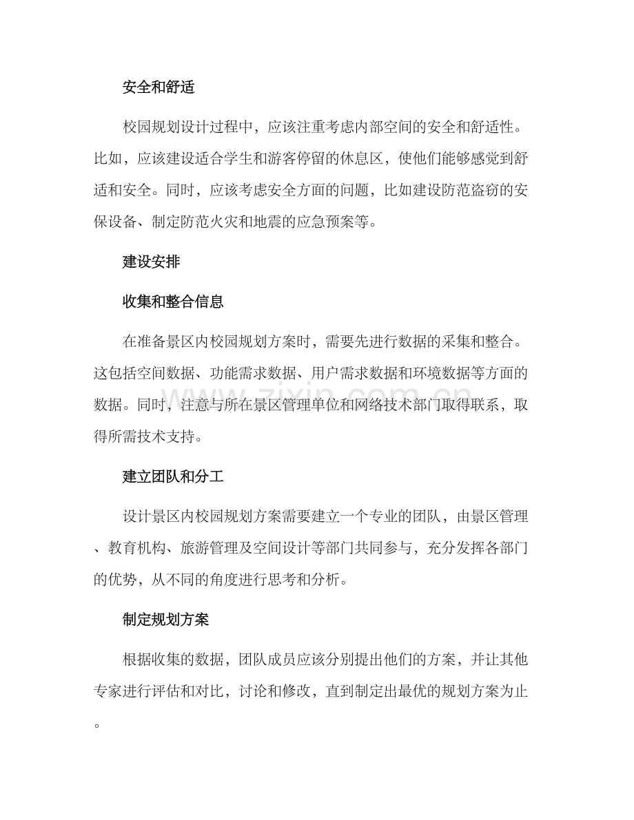 景区内校园规划方案.docx_第3页