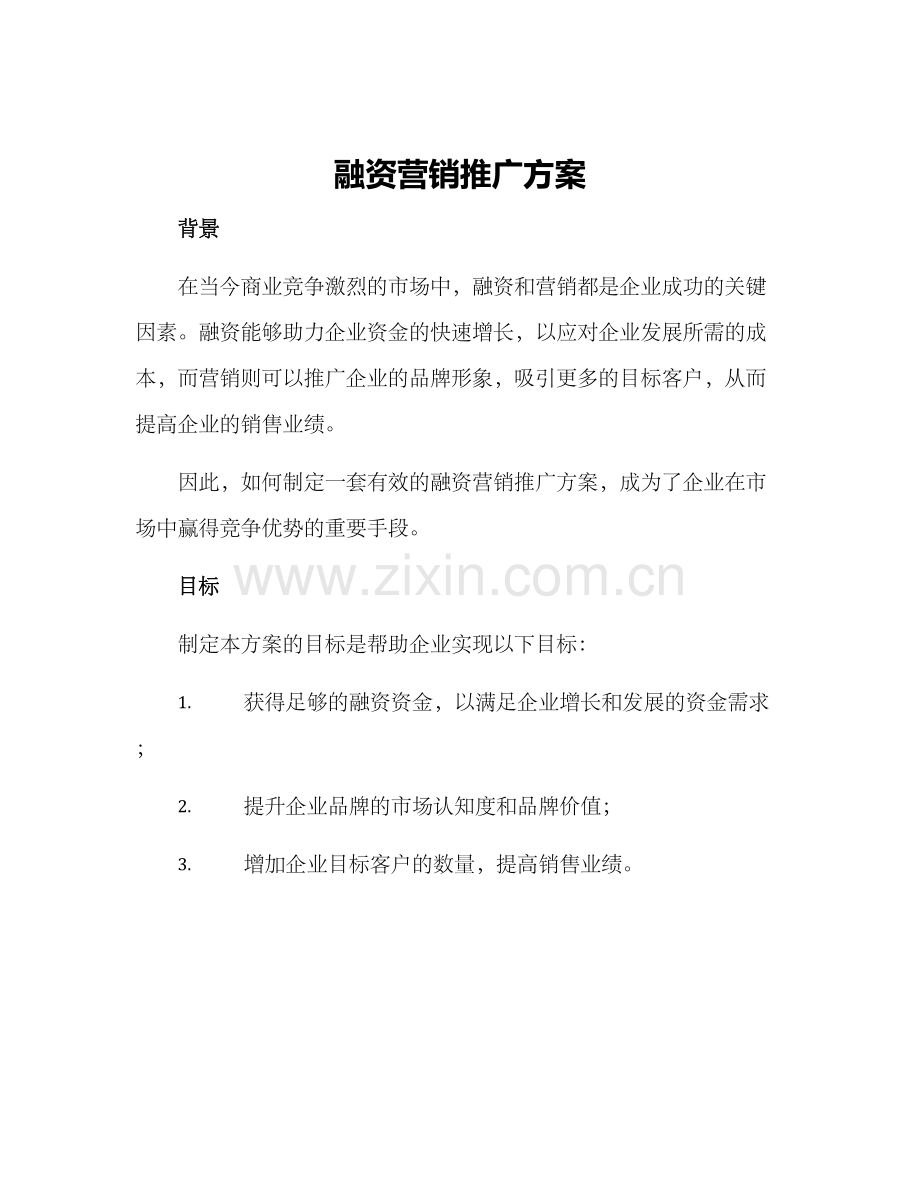 融资营销推广方案.docx_第1页