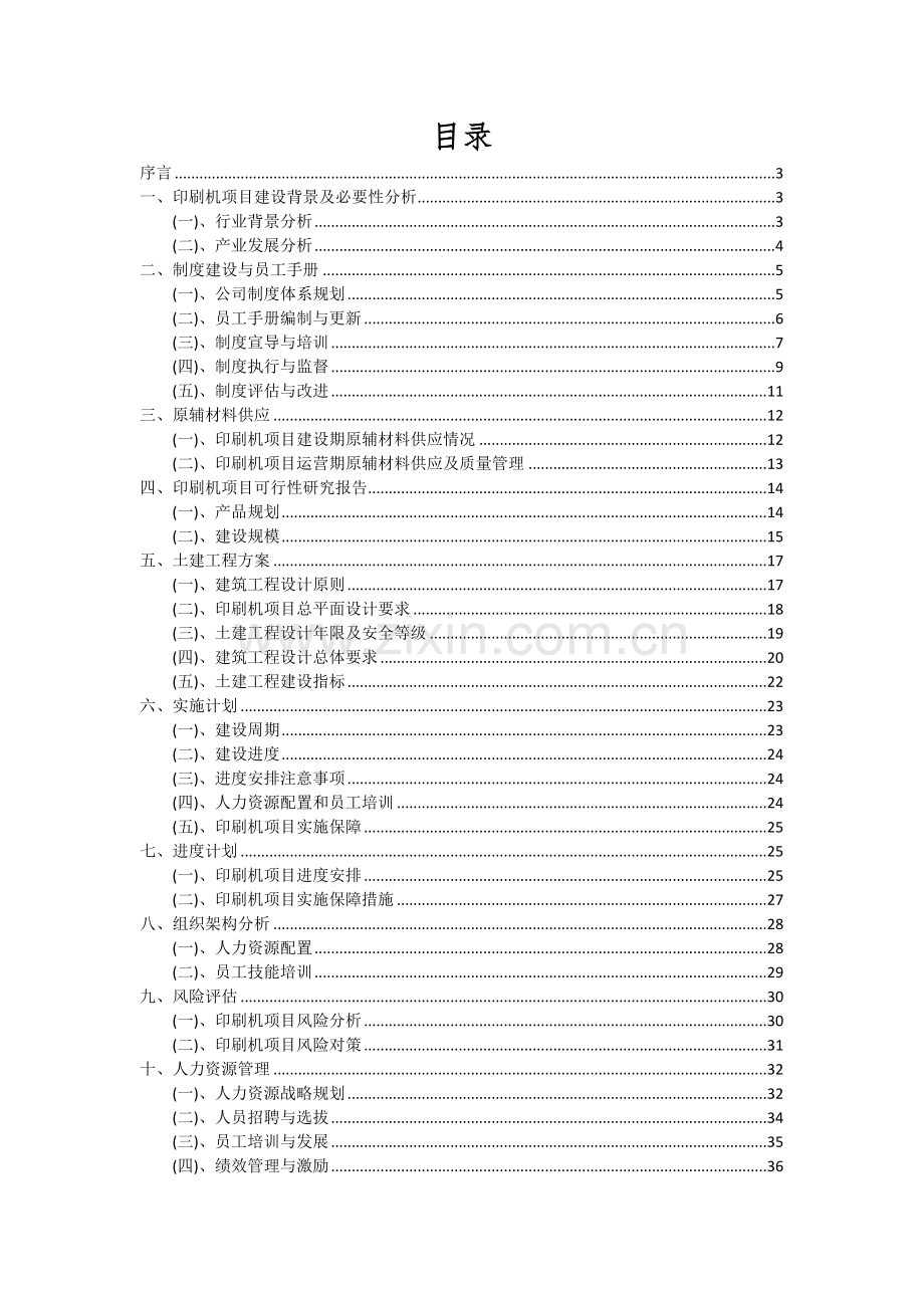 2024年印刷机项目深度研究分析报告.docx_第2页