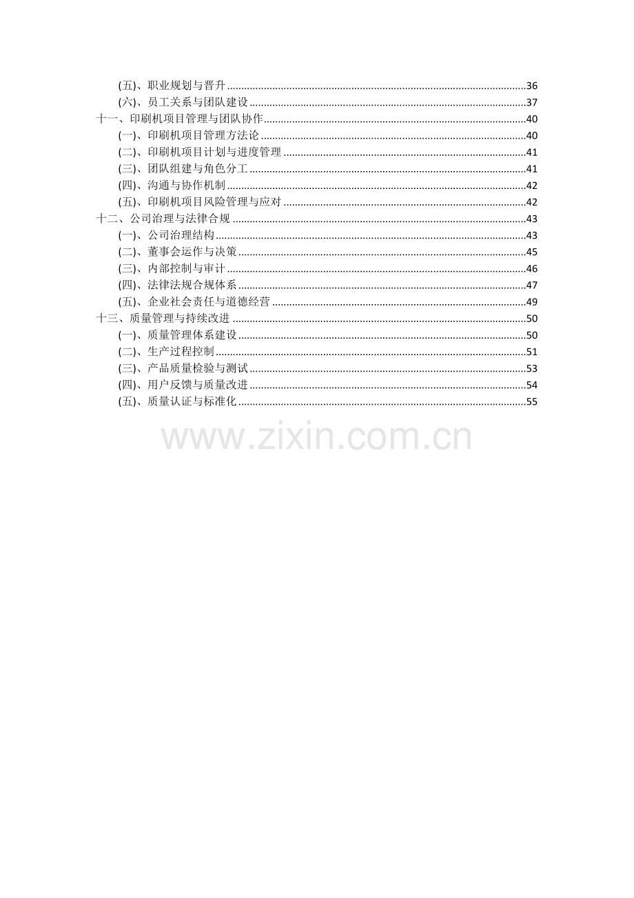 2024年印刷机项目深度研究分析报告.docx_第3页