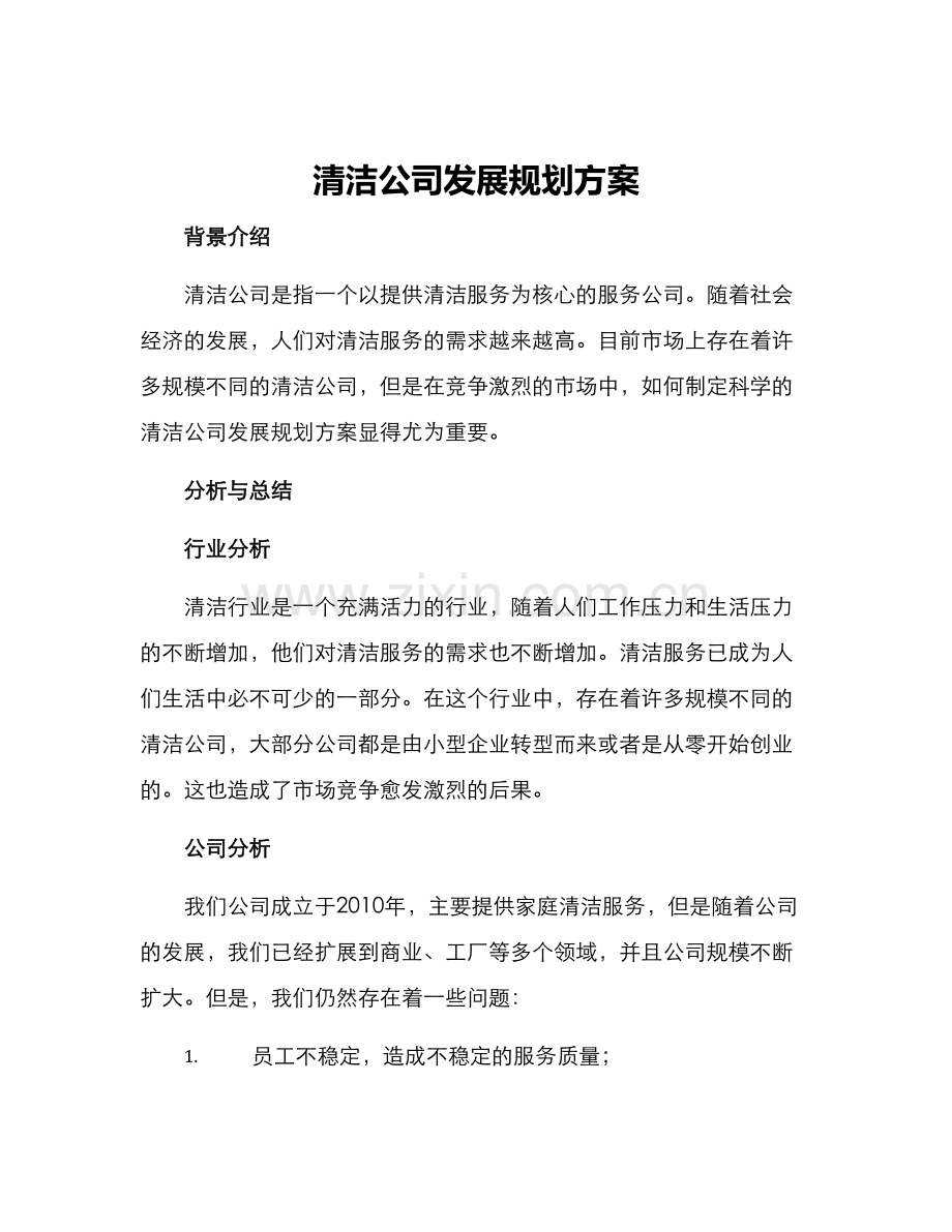 清洁公司发展规划方案.docx_第1页