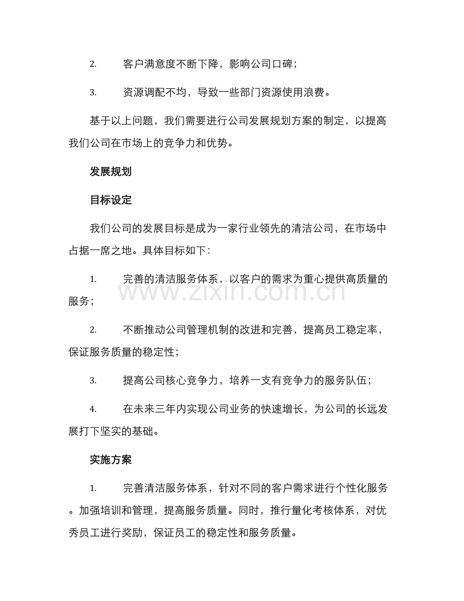 清洁公司发展规划方案.docx_第2页