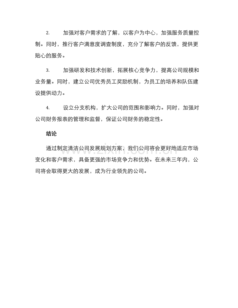 清洁公司发展规划方案.docx_第3页