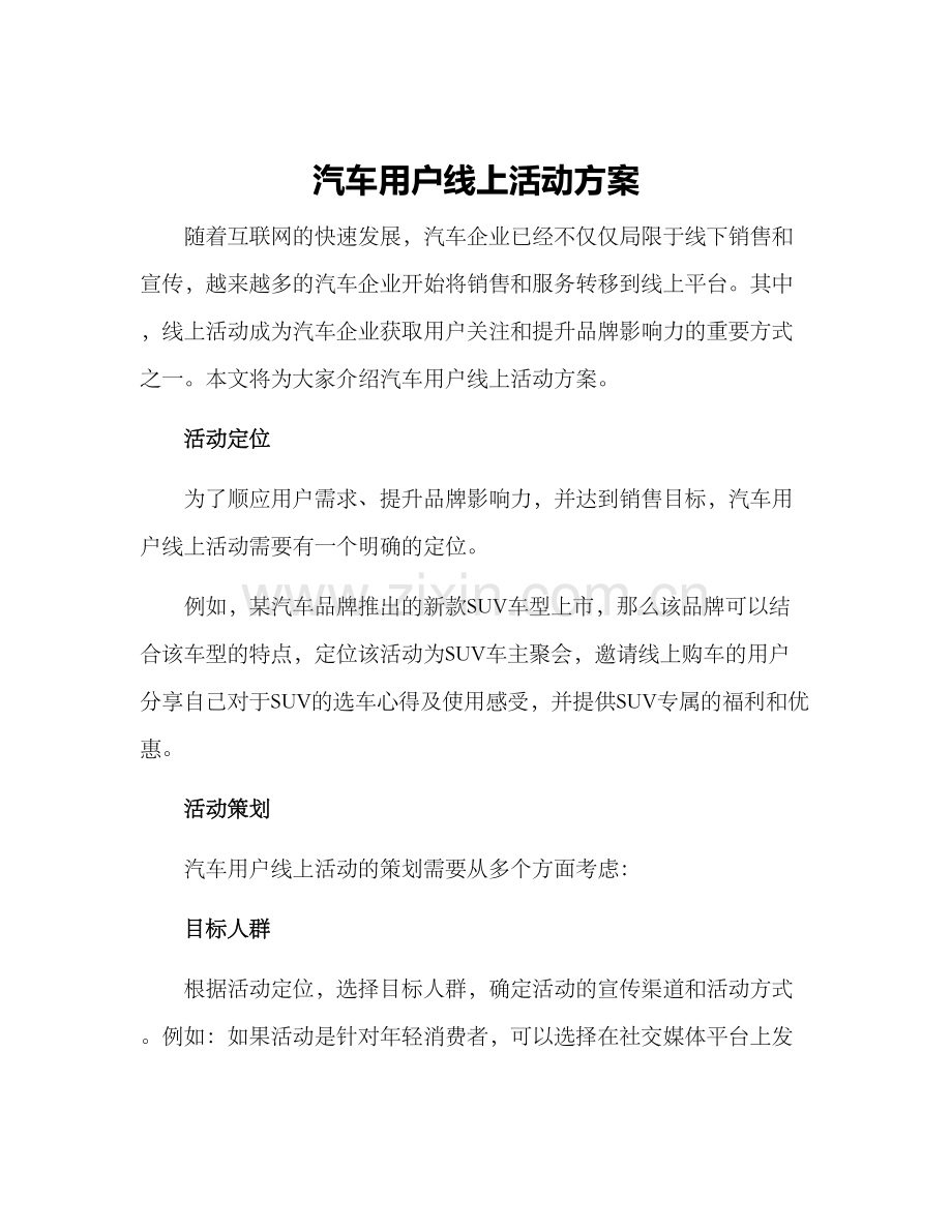 汽车用户线上活动方案.docx_第1页