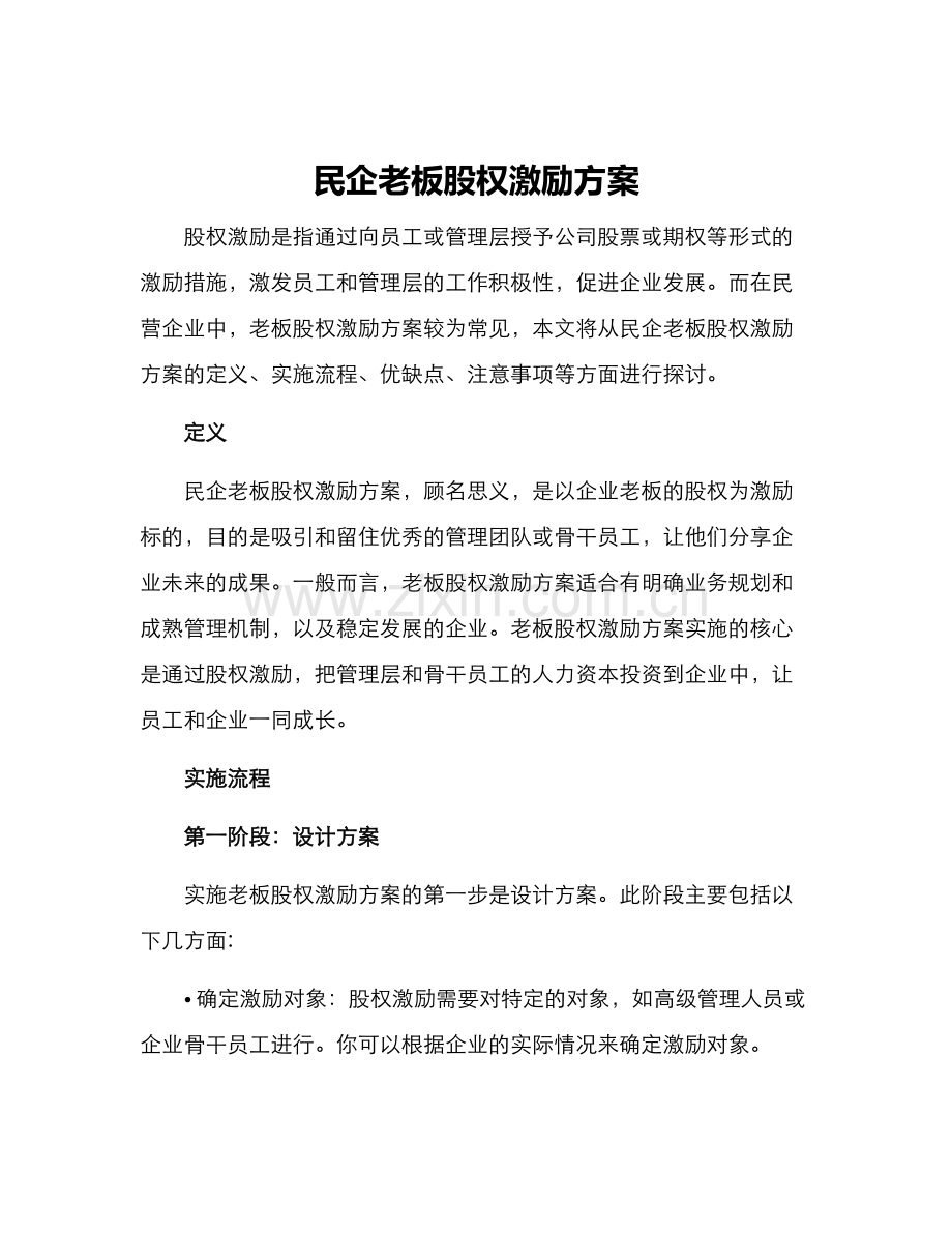 民企老板股权激励方案.docx_第1页