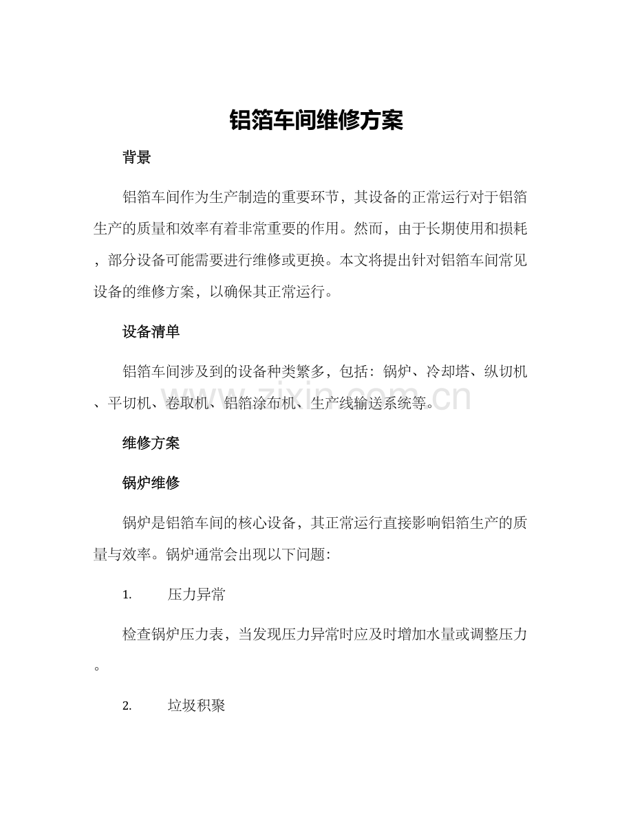 铝箔车间维修方案.docx_第1页