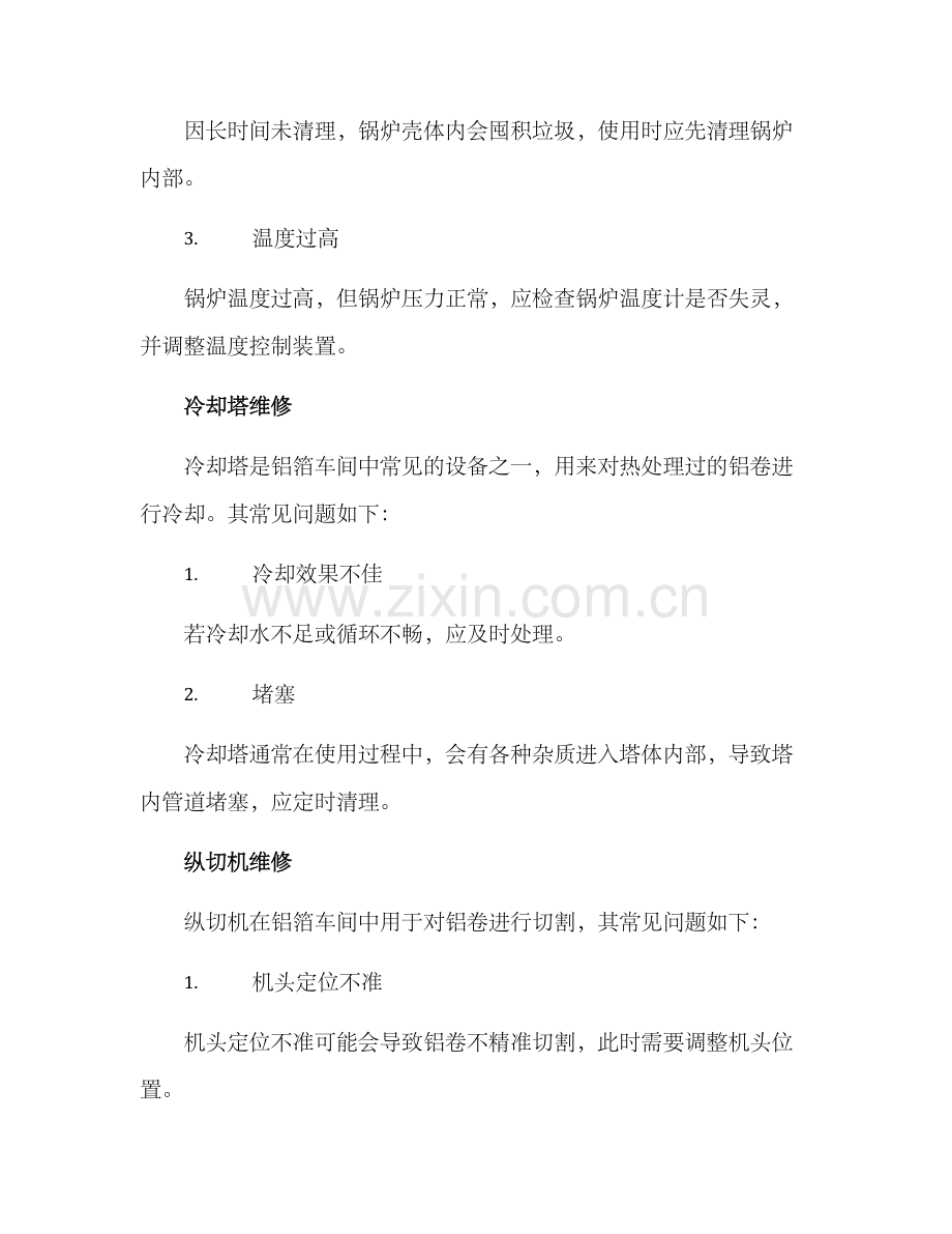 铝箔车间维修方案.docx_第2页