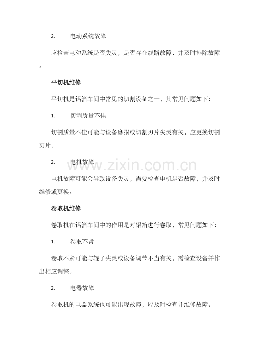 铝箔车间维修方案.docx_第3页