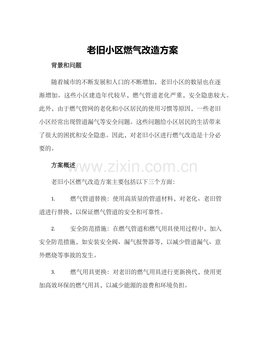 老旧小区燃气改造方案.docx_第1页