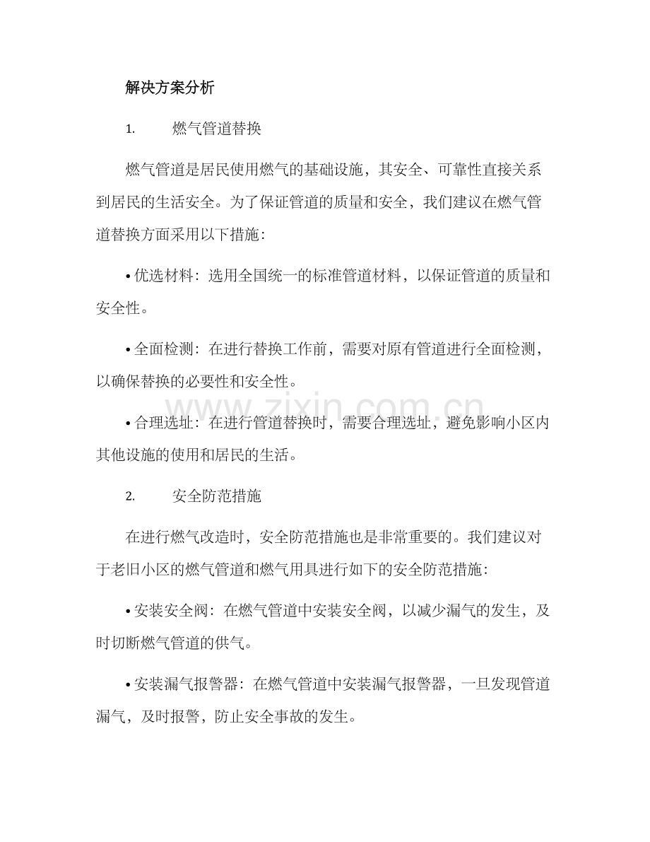 老旧小区燃气改造方案.docx_第2页